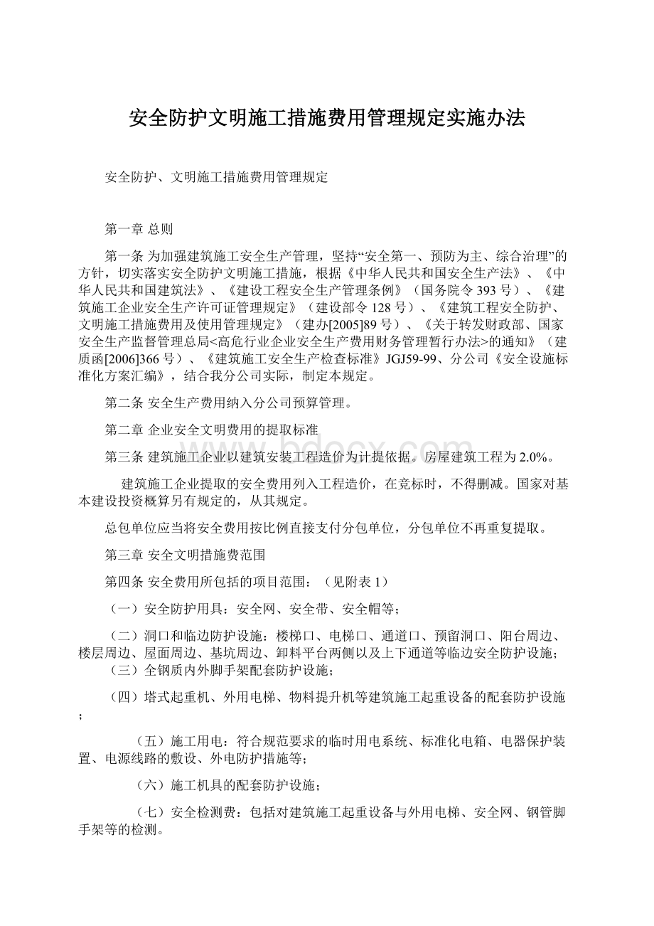 安全防护文明施工措施费用管理规定实施办法文档格式.docx_第1页