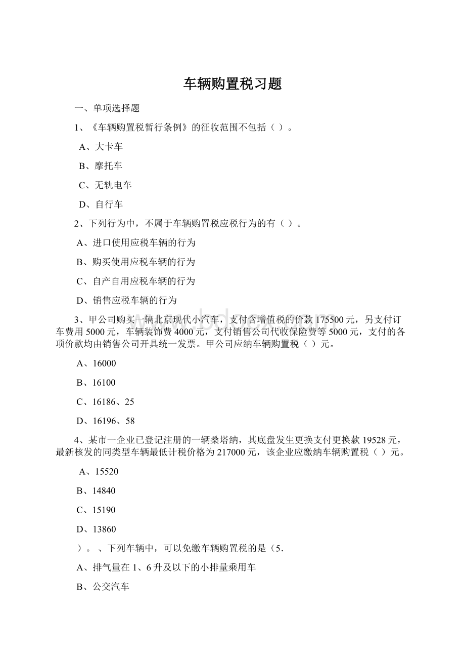 车辆购置税习题.docx_第1页