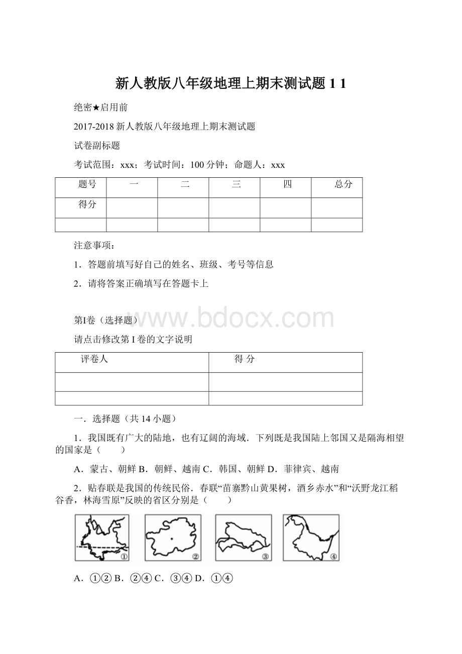 新人教版八年级地理上期末测试题1 1.docx