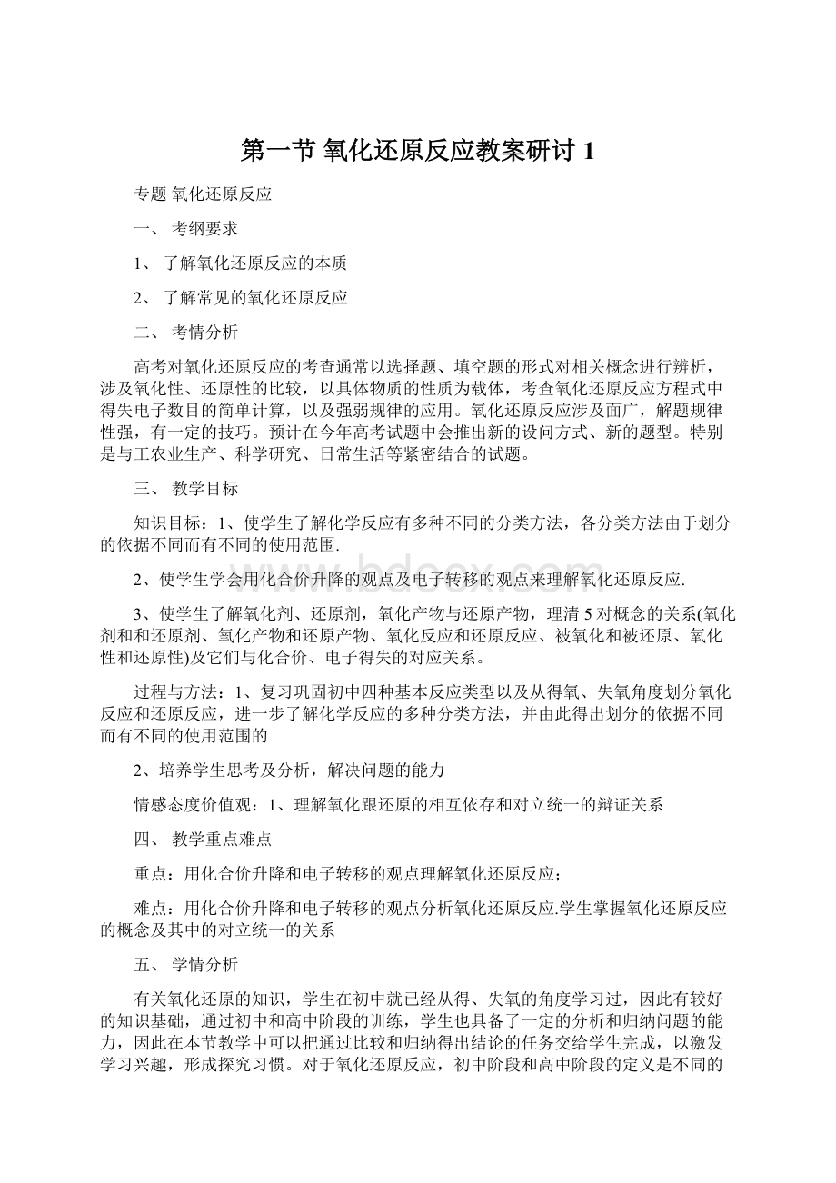 第一节氧化还原反应教案研讨1文档格式.docx_第1页