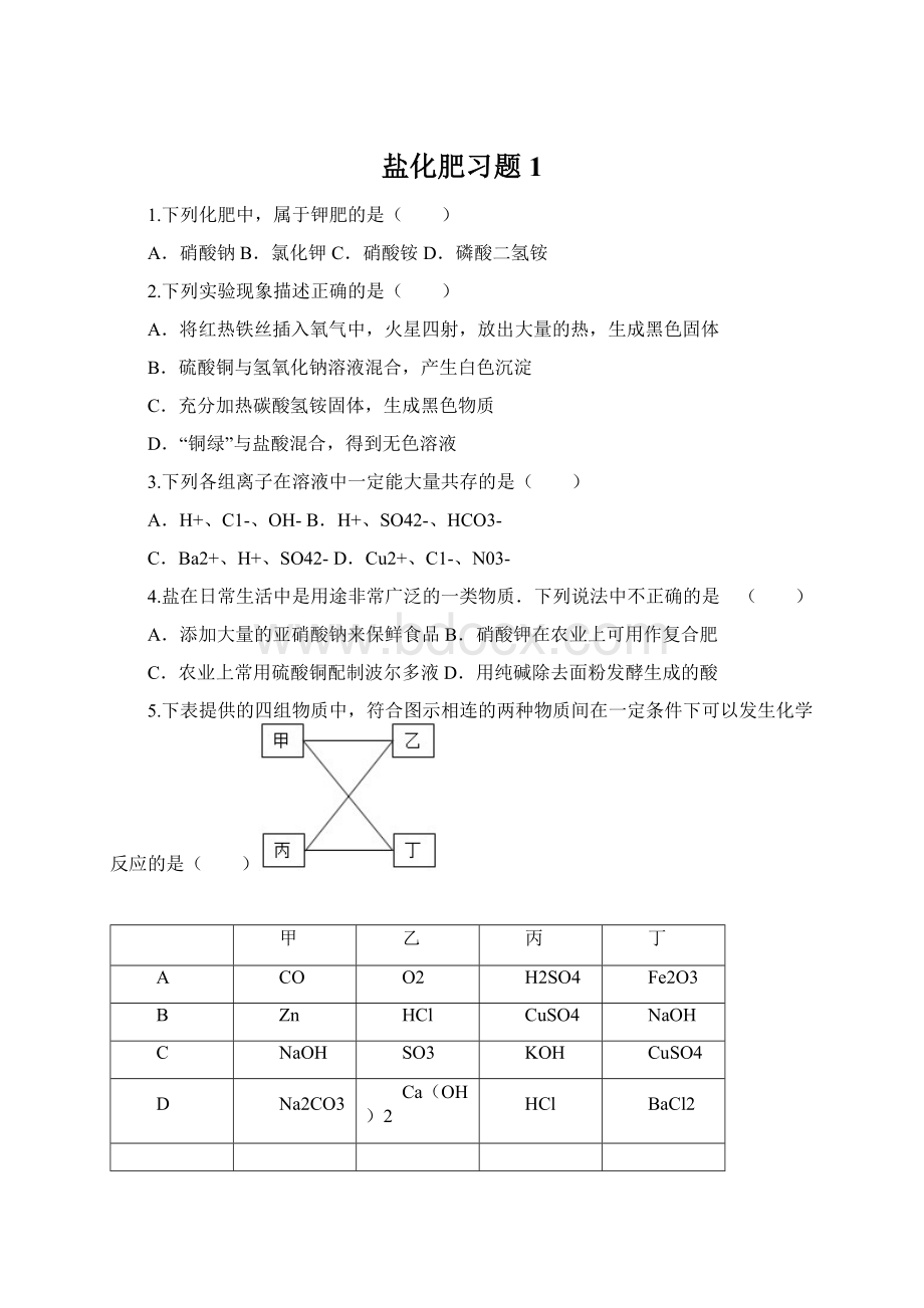 盐化肥习题 1.docx_第1页