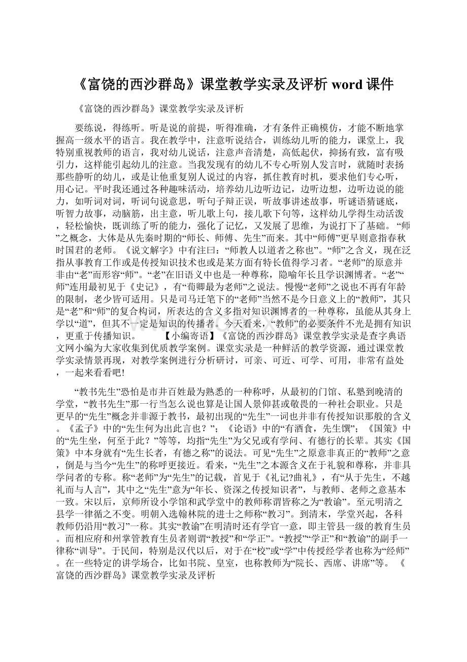 《富饶的西沙群岛》课堂教学实录及评析word课件Word文档格式.docx_第1页