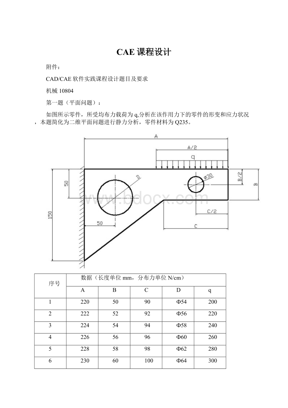 CAE课程设计.docx