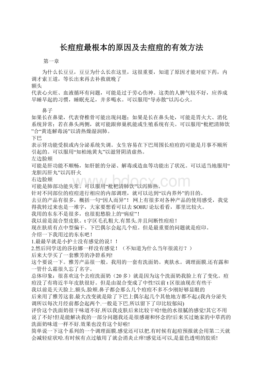 长痘痘最根本的原因及去痘痘的有效方法.docx_第1页