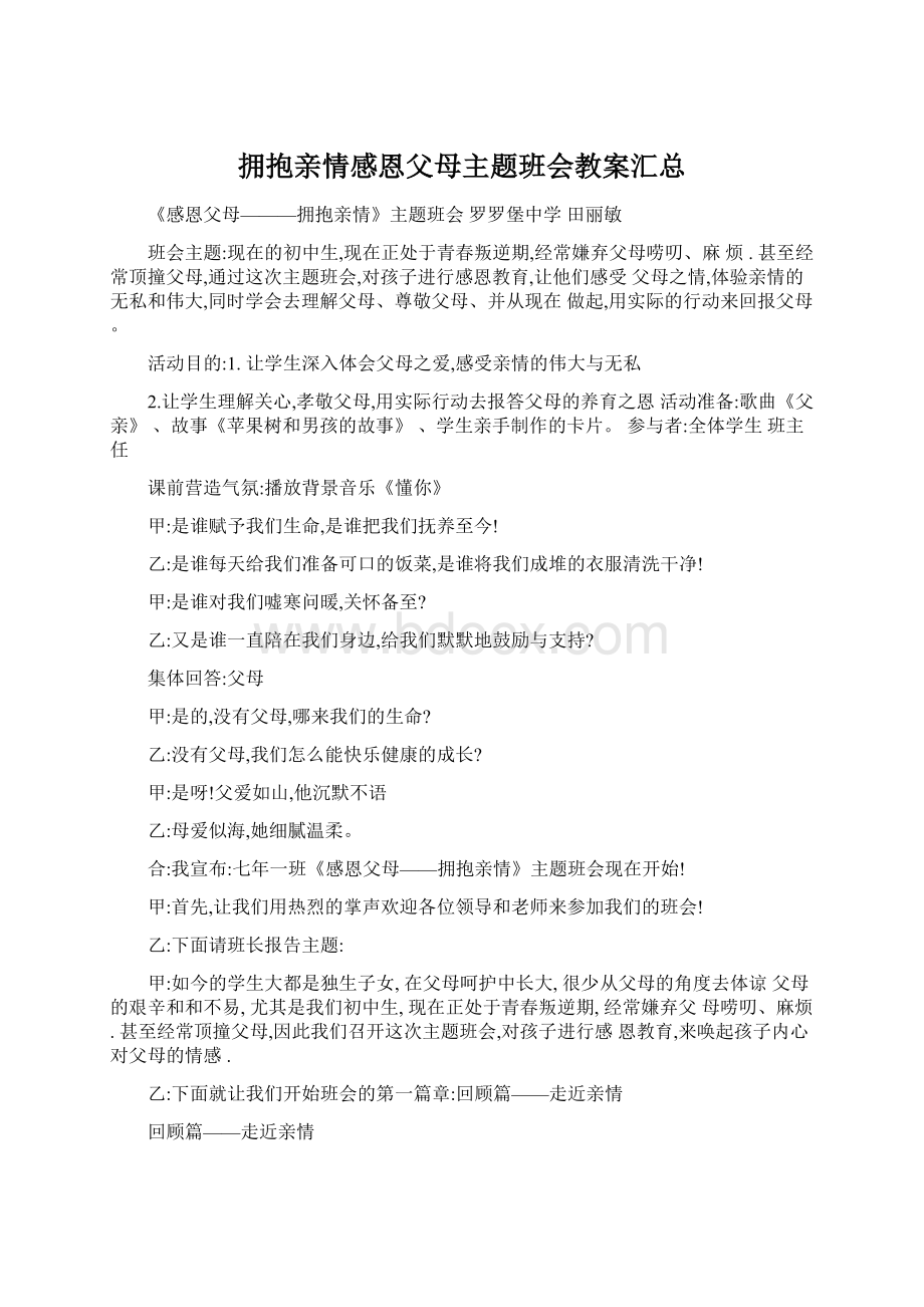 拥抱亲情感恩父母主题班会教案汇总.docx_第1页