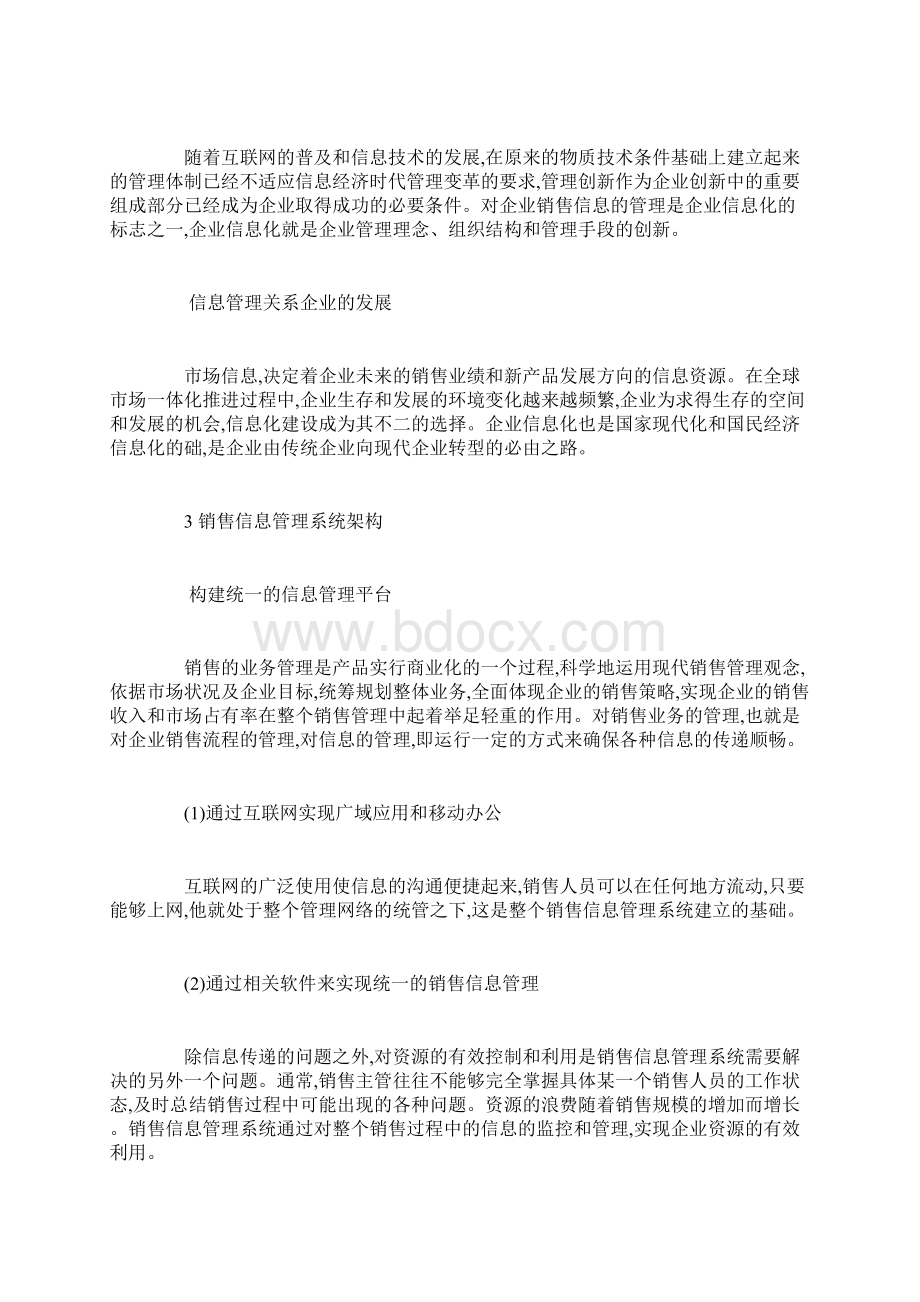 企业销售信息管理分析Word文档下载推荐.docx_第2页