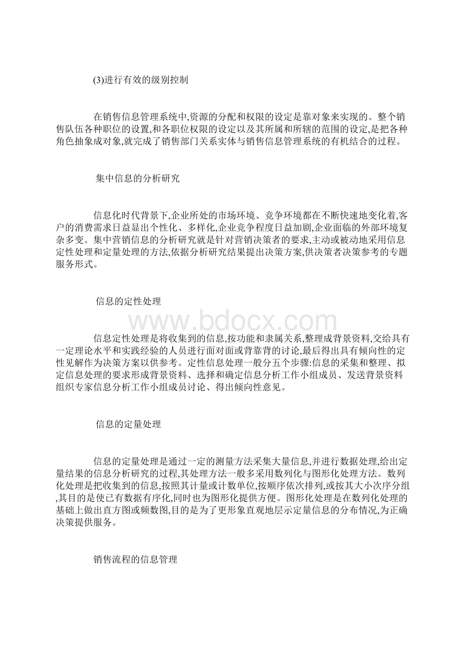 企业销售信息管理分析Word文档下载推荐.docx_第3页