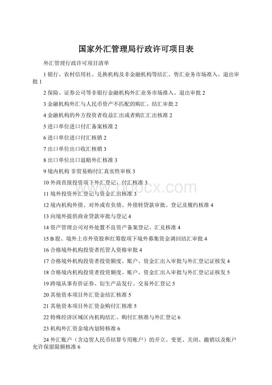 国家外汇管理局行政许可项目表Word文档下载推荐.docx