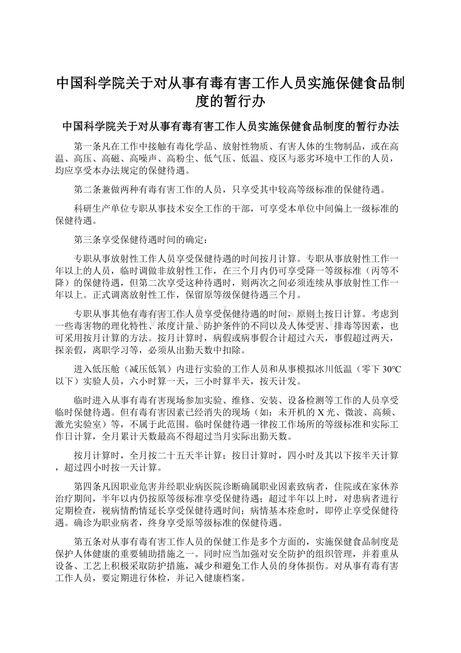 中国科学院关于对从事有毒有害工作人员实施保健食品制度的暂行办.docx