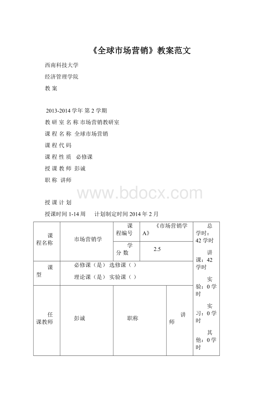 《全球市场营销》教案范文Word文档下载推荐.docx