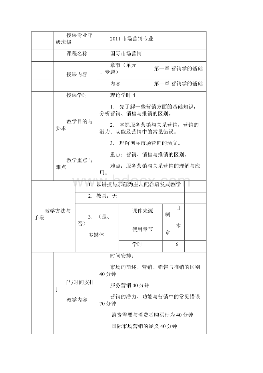 《全球市场营销》教案范文Word文档下载推荐.docx_第3页