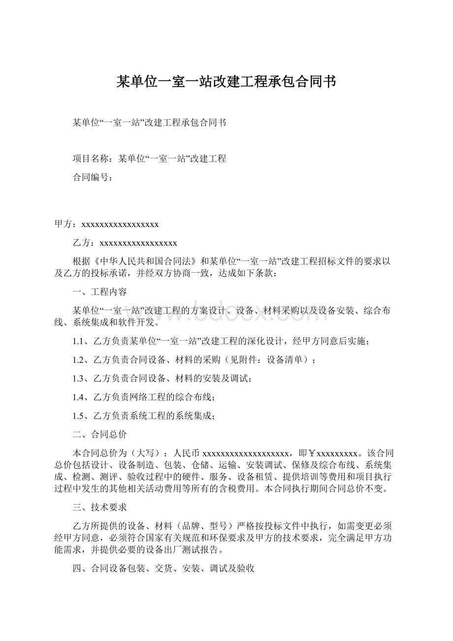 某单位一室一站改建工程承包合同书文档格式.docx_第1页