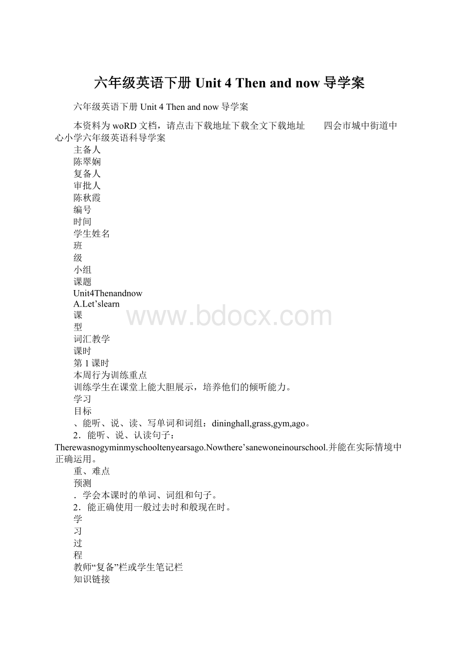 六年级英语下册Unit 4 Then and now导学案.docx_第1页