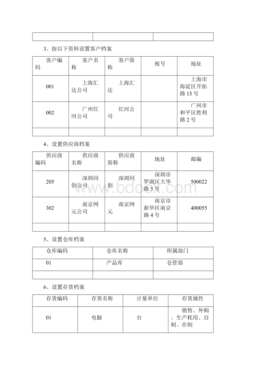 会计电算化实操练习题.docx_第3页