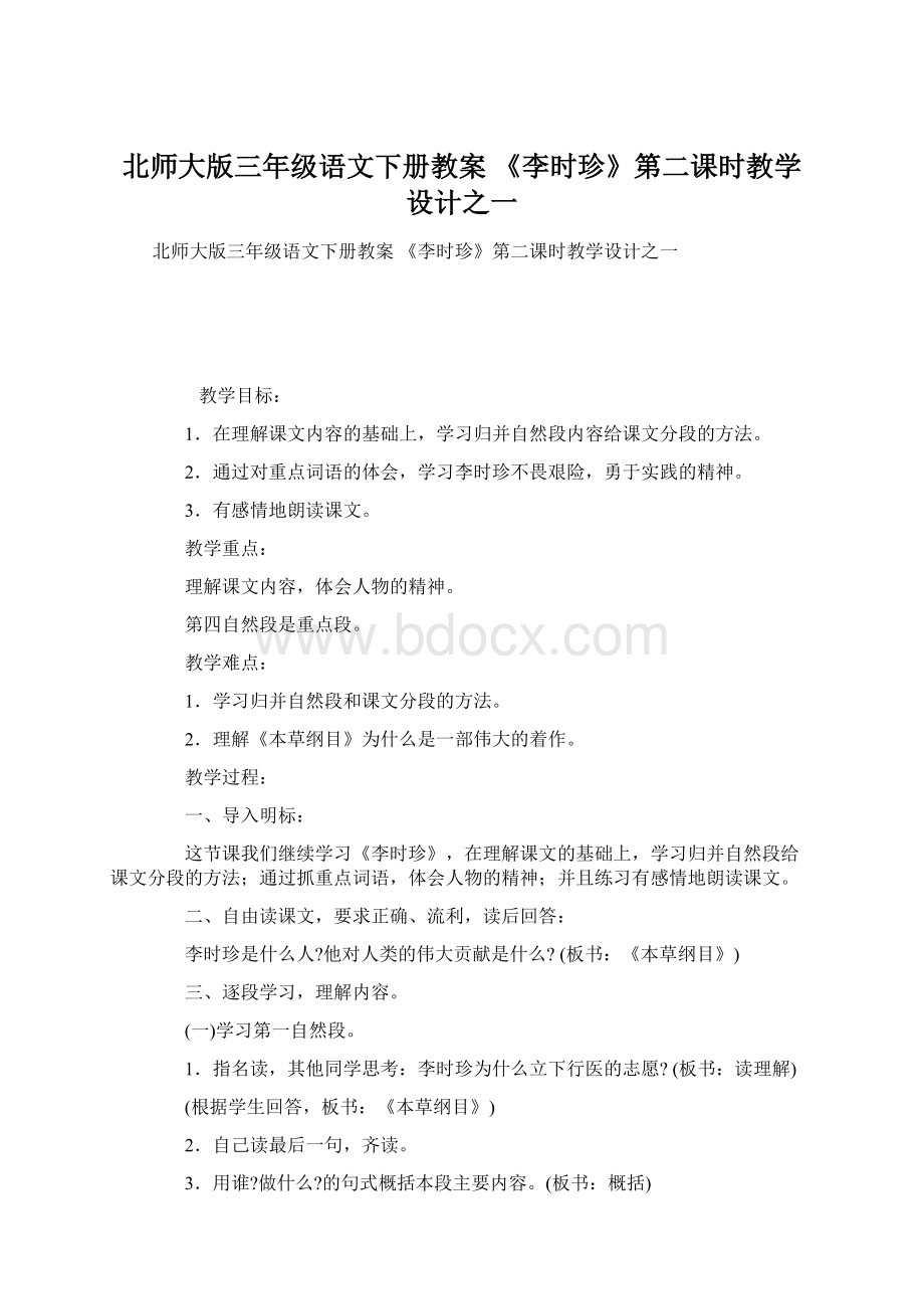 北师大版三年级语文下册教案 《李时珍》第二课时教学设计之一Word文档下载推荐.docx