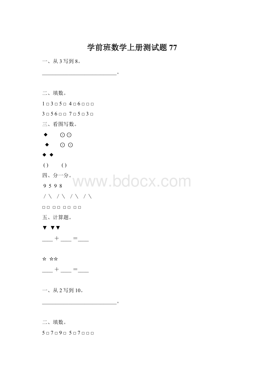 学前班数学上册测试题77Word格式.docx