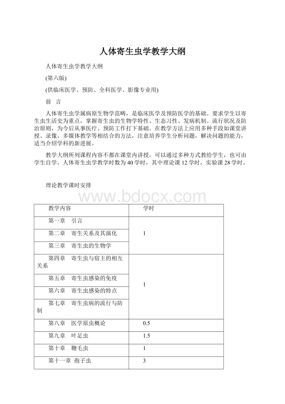 人体寄生虫学教学大纲.docx_第1页