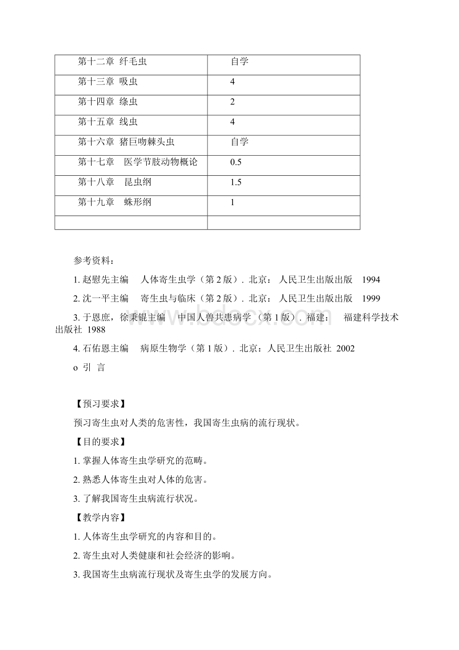 人体寄生虫学教学大纲.docx_第2页