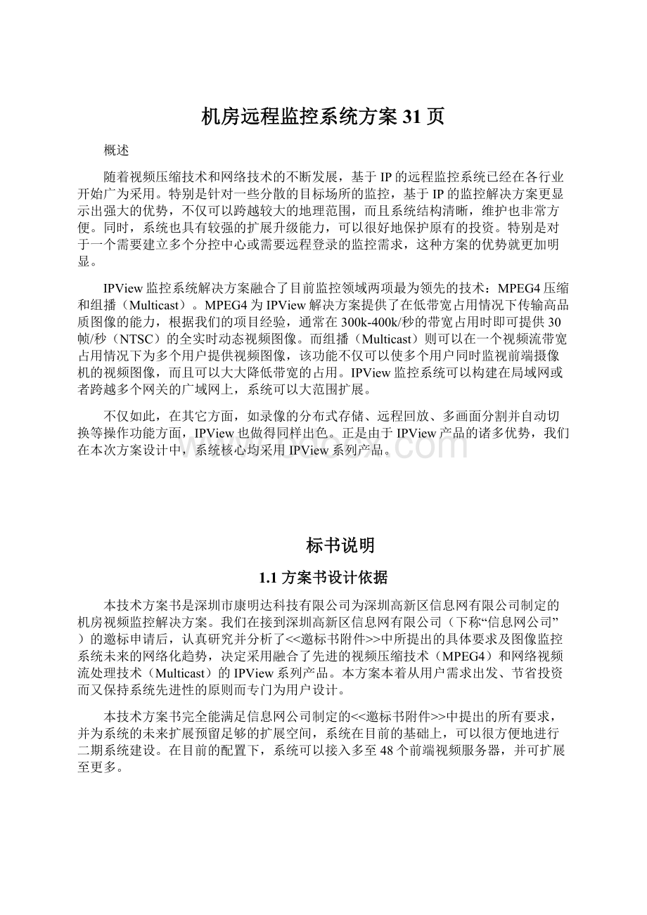 机房远程监控系统方案31页Word格式.docx