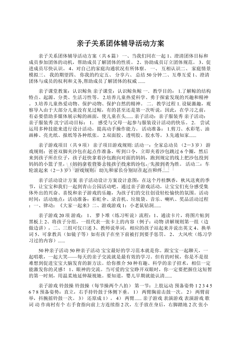 亲子关系团体辅导活动方案.docx