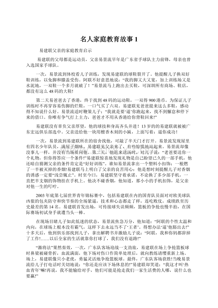 名人家庭教育故事1Word下载.docx