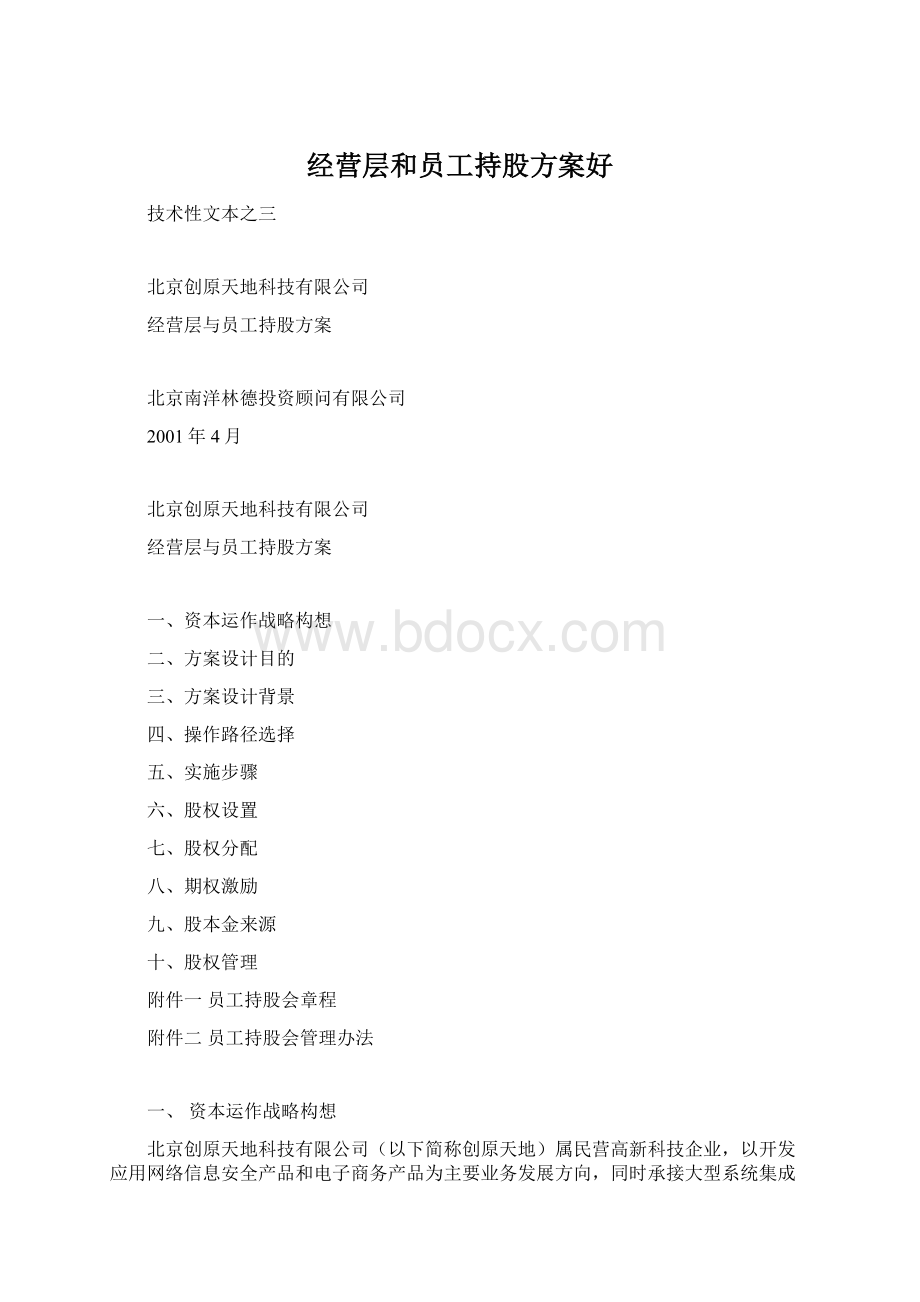 经营层和员工持股方案好Word格式文档下载.docx