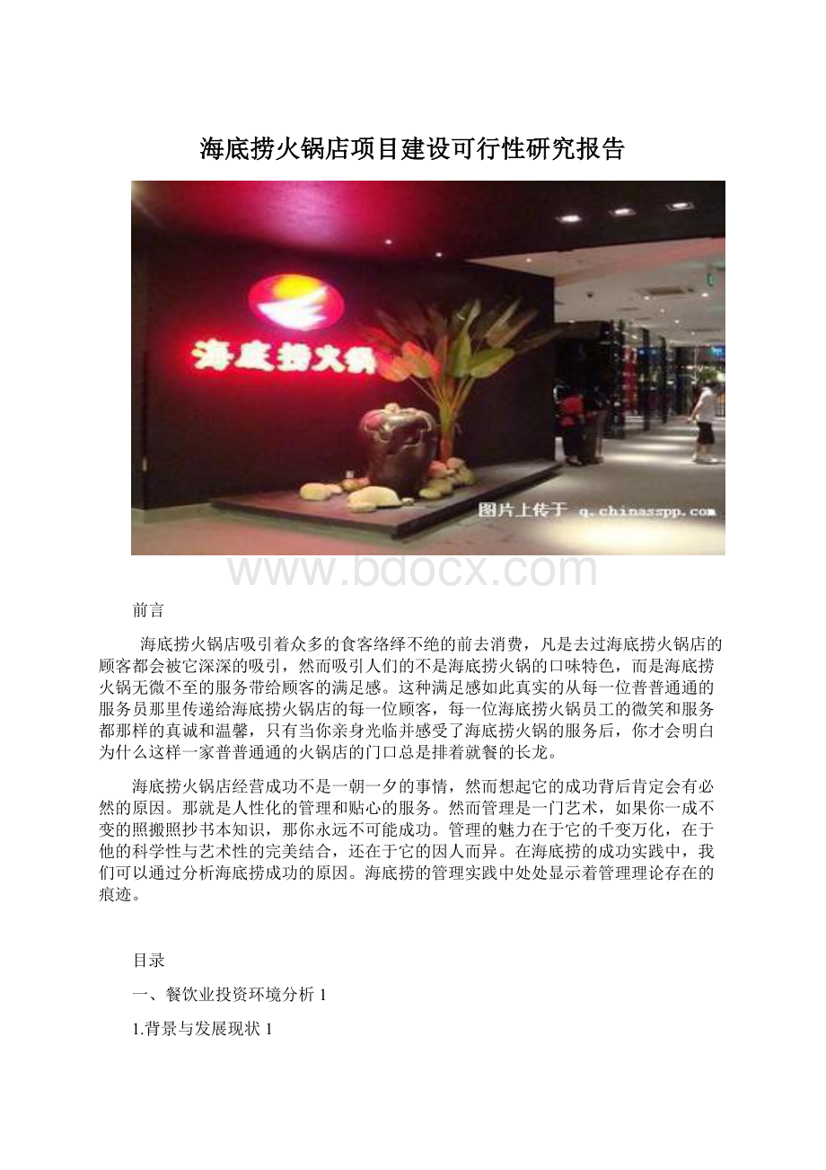 海底捞火锅店项目建设可行性研究报告.docx