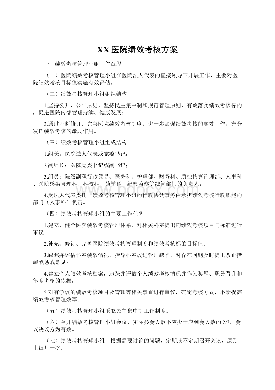 XX医院绩效考核方案Word格式文档下载.docx