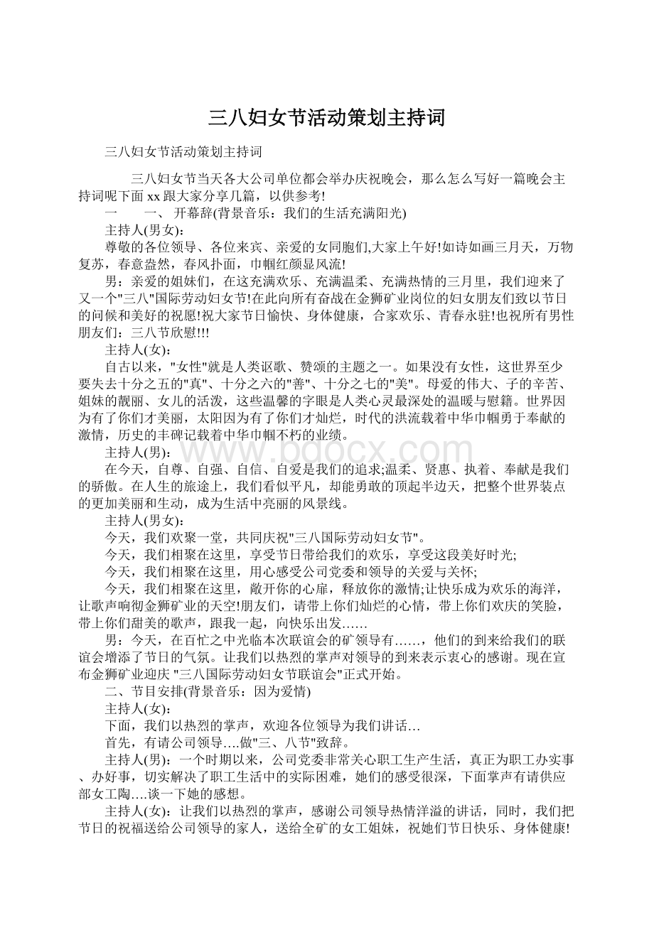 三八妇女节活动策划主持词文档格式.docx_第1页