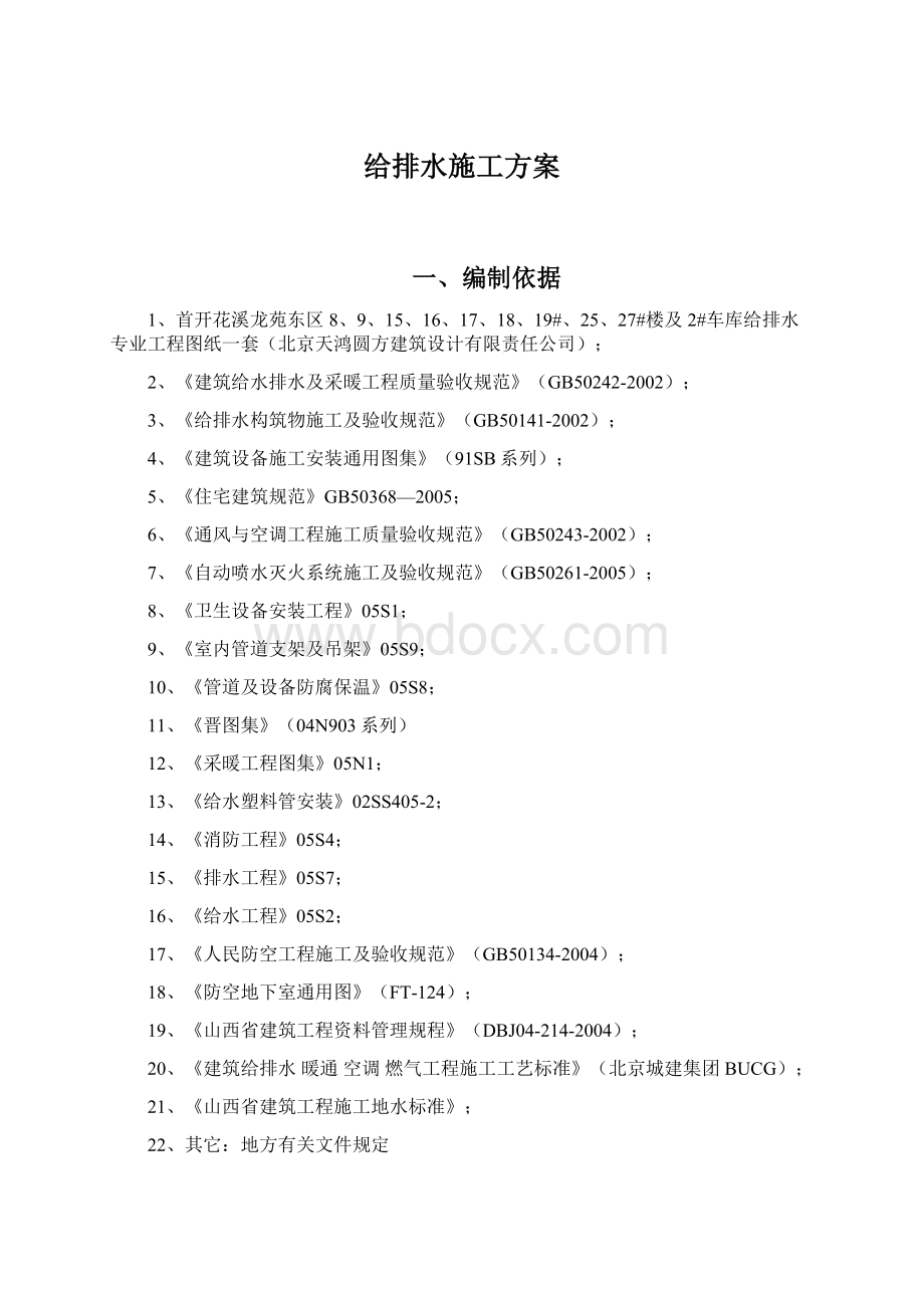 给排水施工方案Word格式文档下载.docx