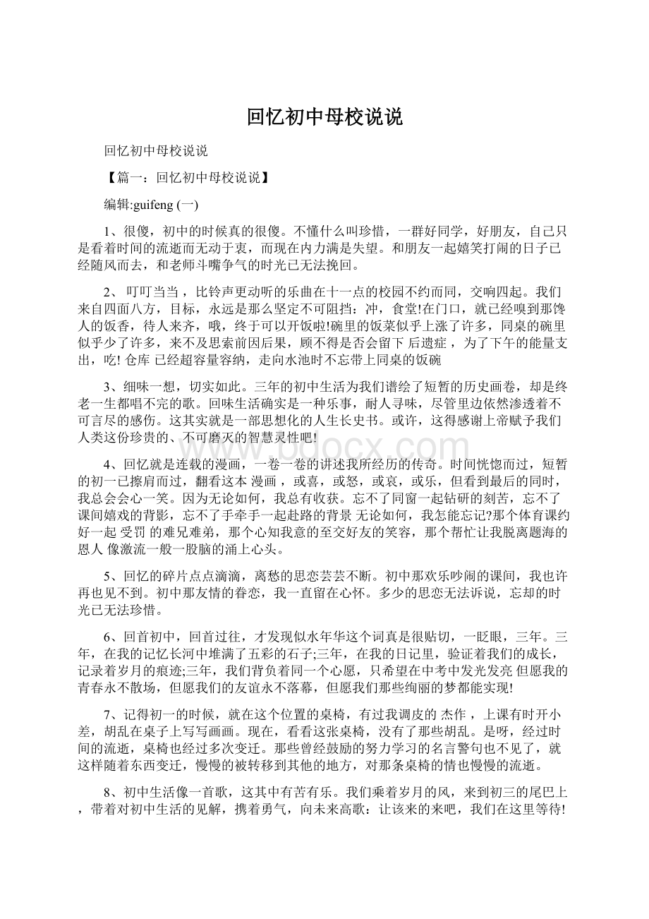 回忆初中母校说说Word格式文档下载.docx