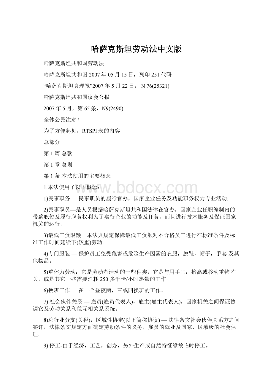 哈萨克斯坦劳动法中文版.docx