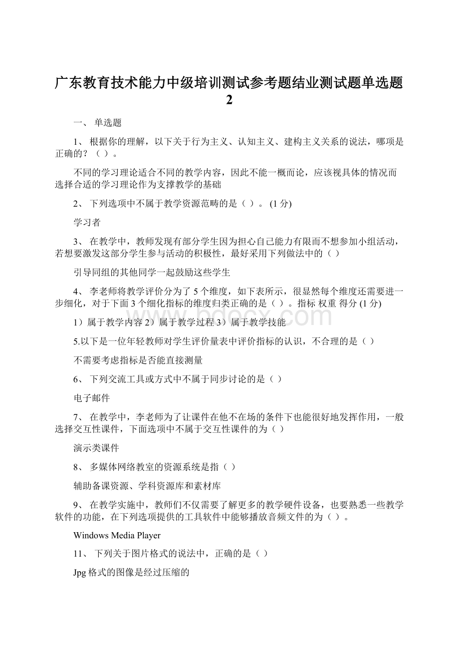 广东教育技术能力中级培训测试参考题结业测试题单选题2文档格式.docx