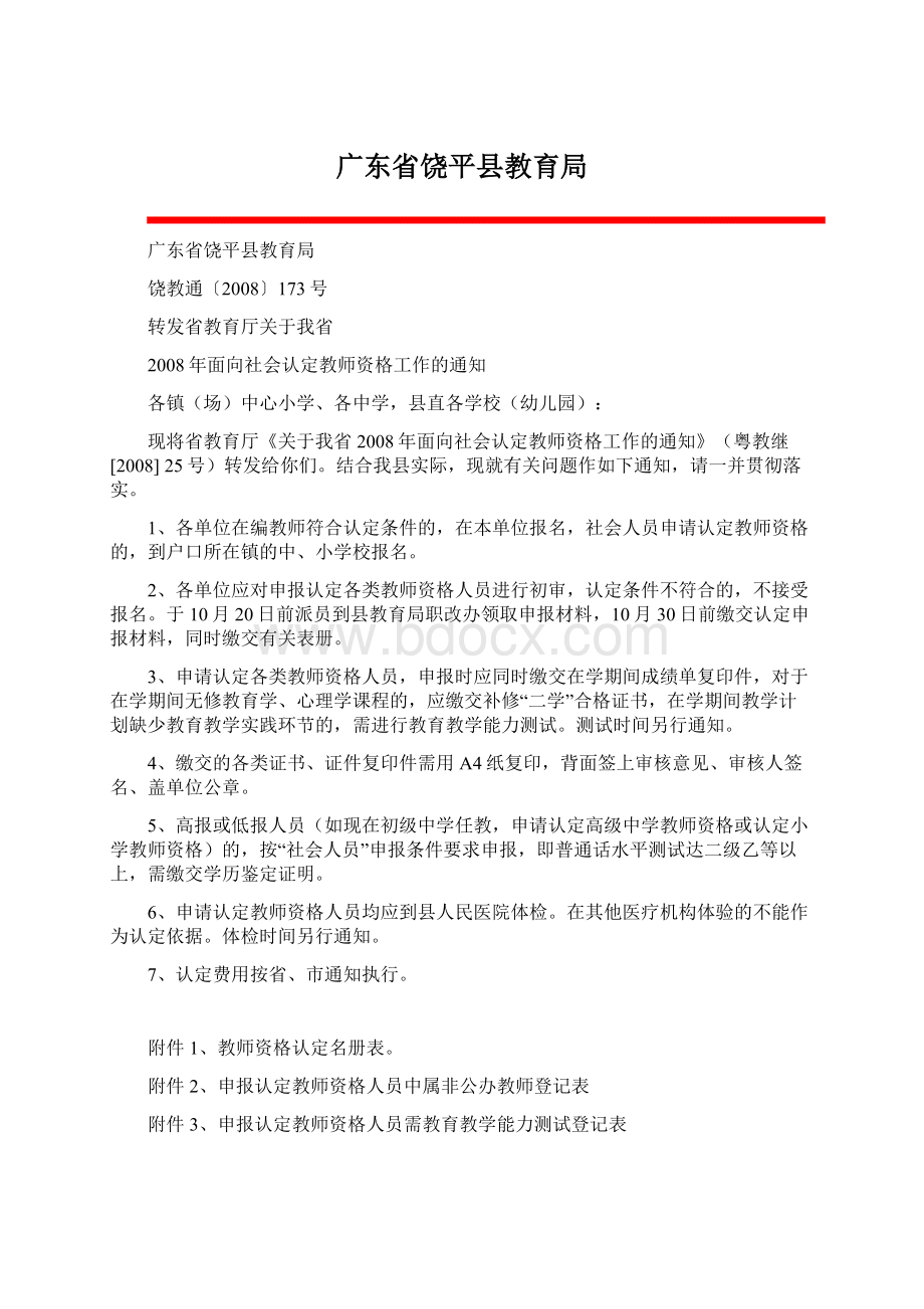 广东省饶平县教育局.docx