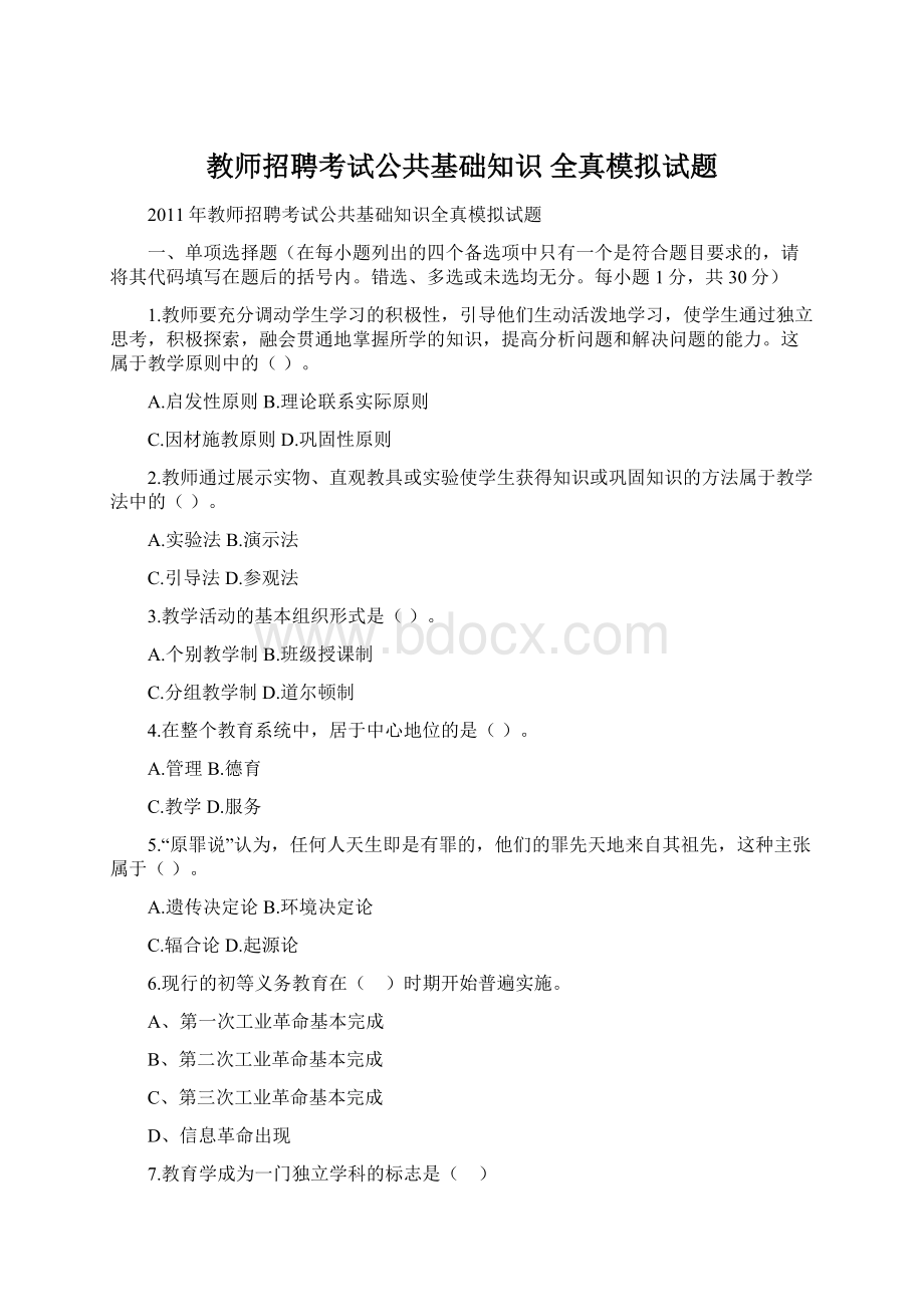 教师招聘考试公共基础知识 全真模拟试题Word下载.docx_第1页