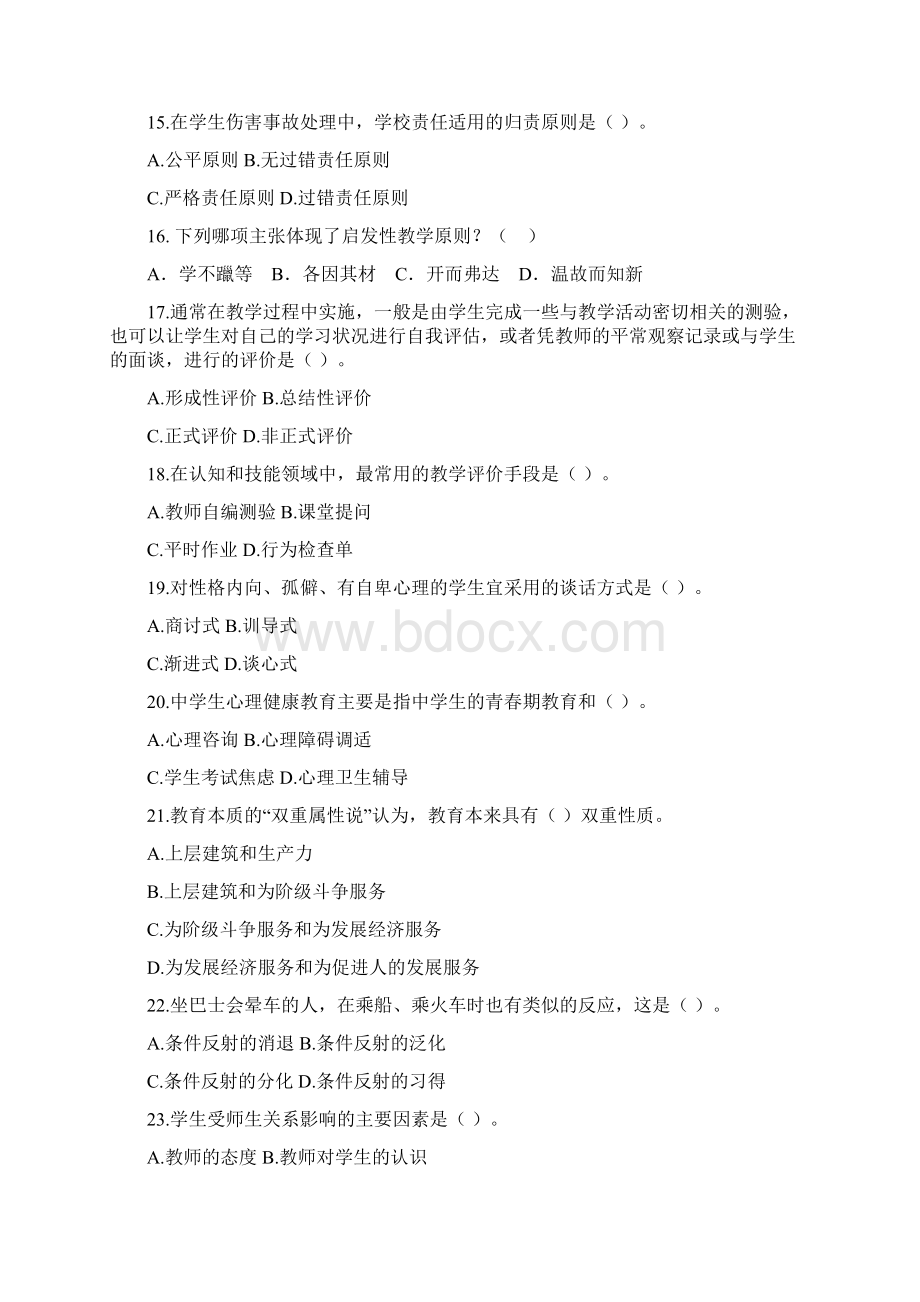 教师招聘考试公共基础知识 全真模拟试题Word下载.docx_第3页