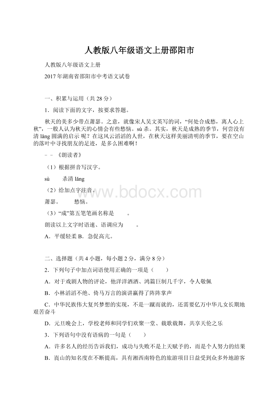 人教版八年级语文上册邵阳市.docx