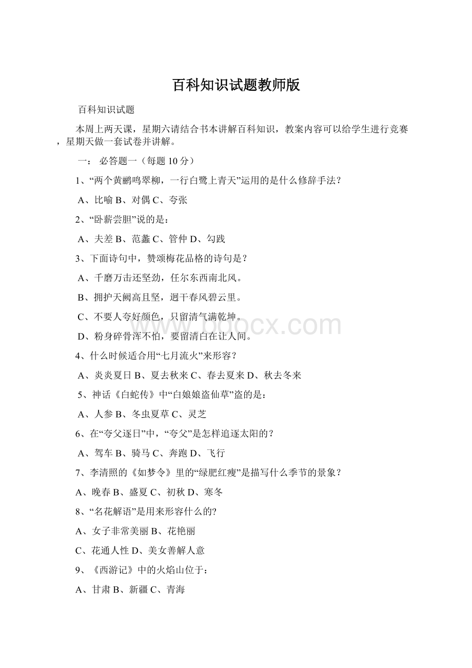 百科知识试题教师版.docx