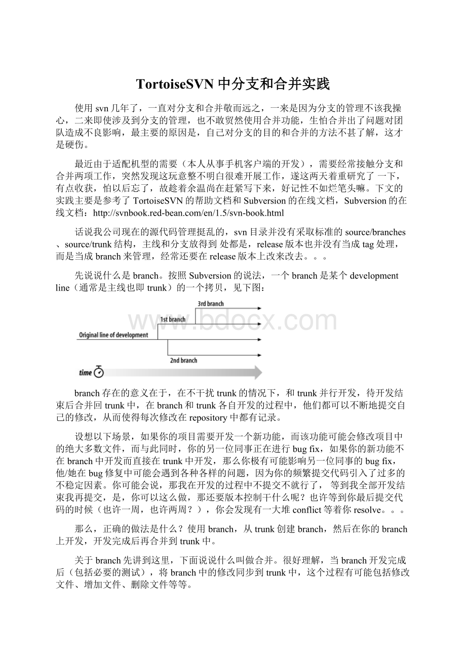 TortoiseSVN中分支和合并实践.docx_第1页