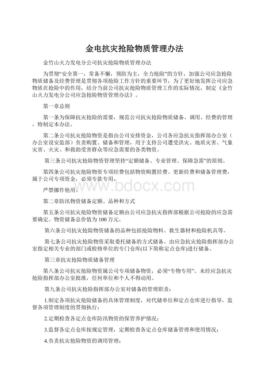 金电抗灾抢险物质管理办法Word格式文档下载.docx