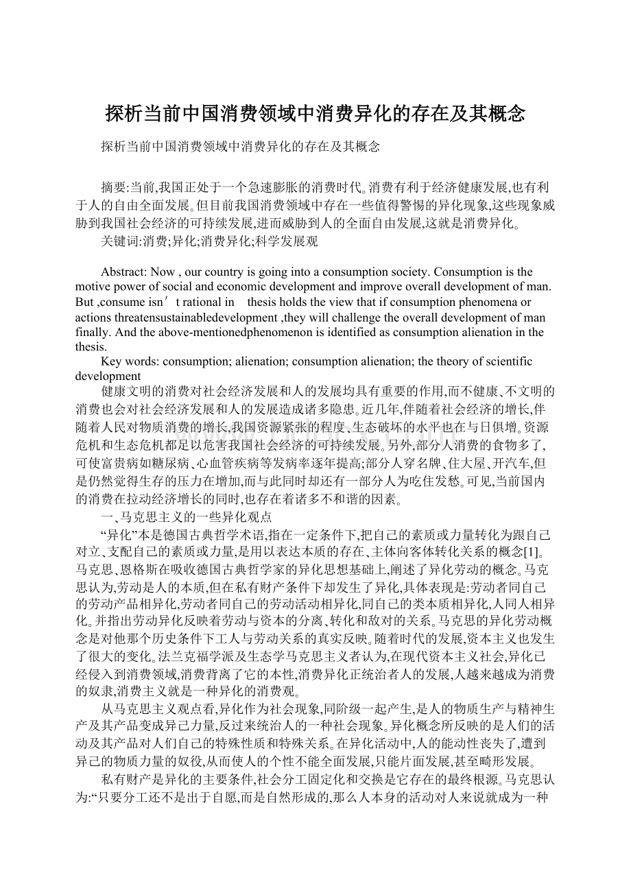 探析当前中国消费领域中消费异化的存在及其概念.docx