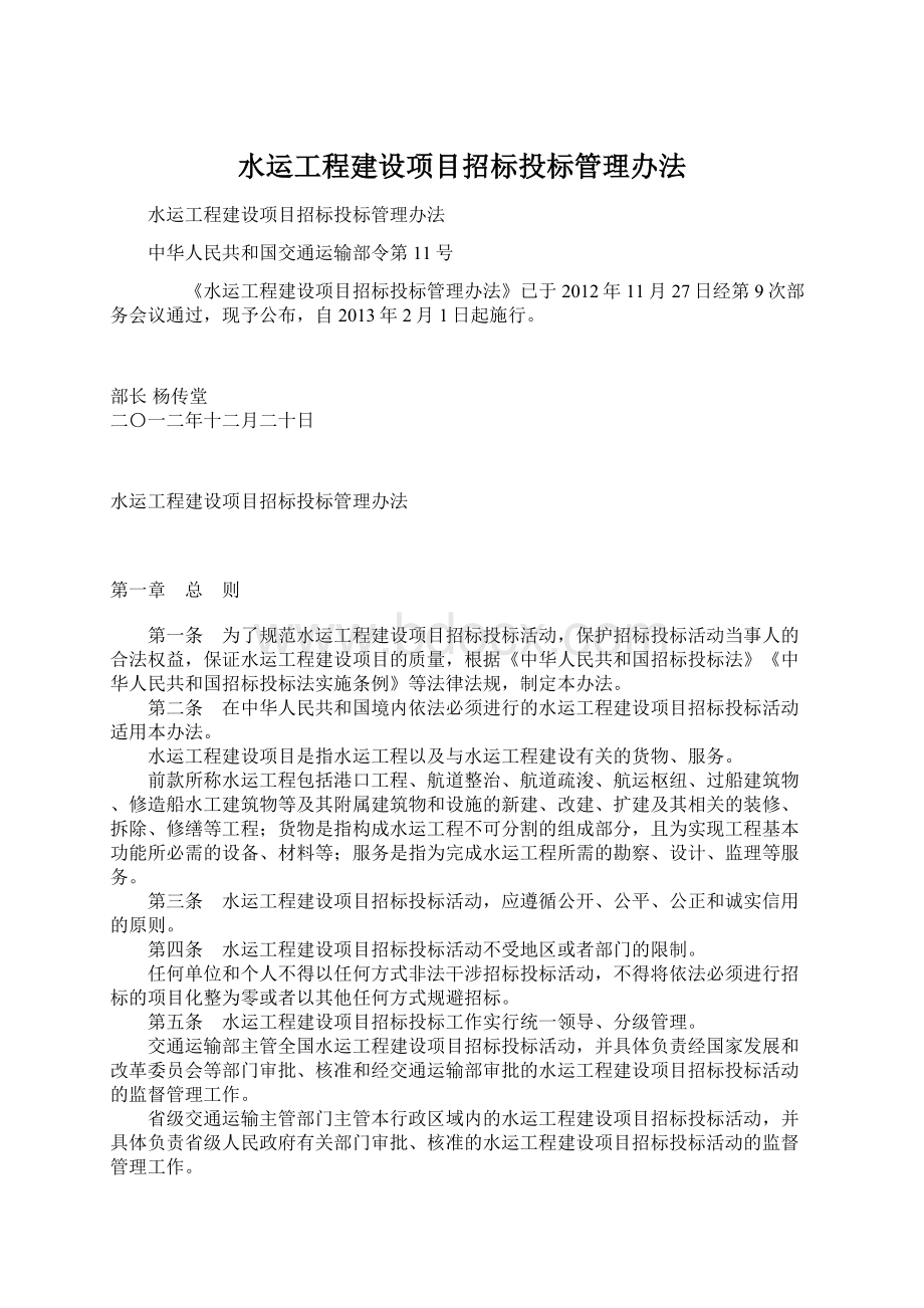 水运工程建设项目招标投标管理办法.docx