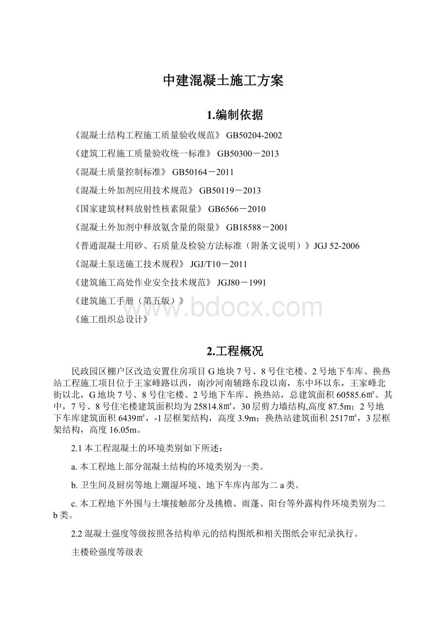 中建混凝土施工方案.docx_第1页