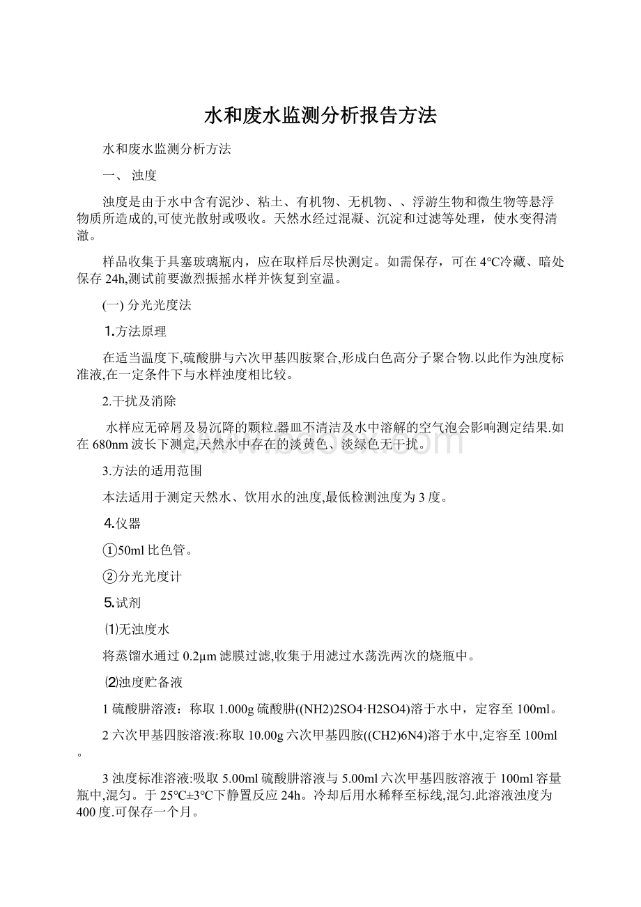 水和废水监测分析报告方法.docx