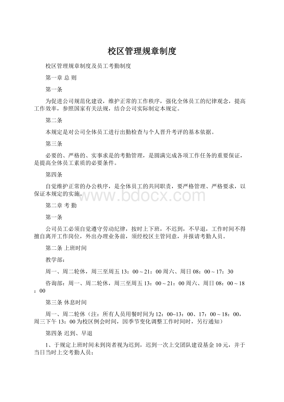 校区管理规章制度Word文档下载推荐.docx