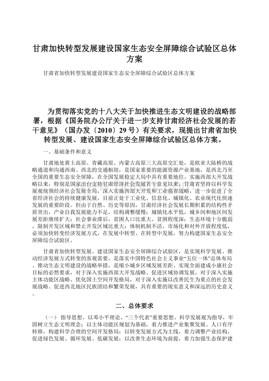 甘肃加快转型发展建设国家生态安全屏障综合试验区总体方案.docx