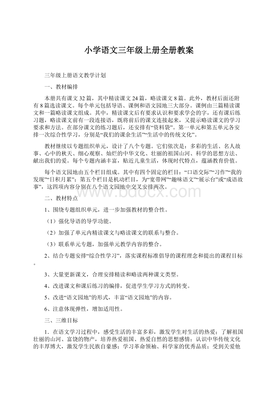 小学语文三年级上册全册教案.docx