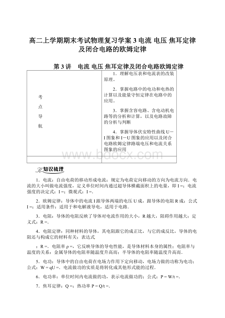 高二上学期期末考试物理复习学案3电流 电压 焦耳定律及闭合电路的欧姆定律Word文件下载.docx_第1页