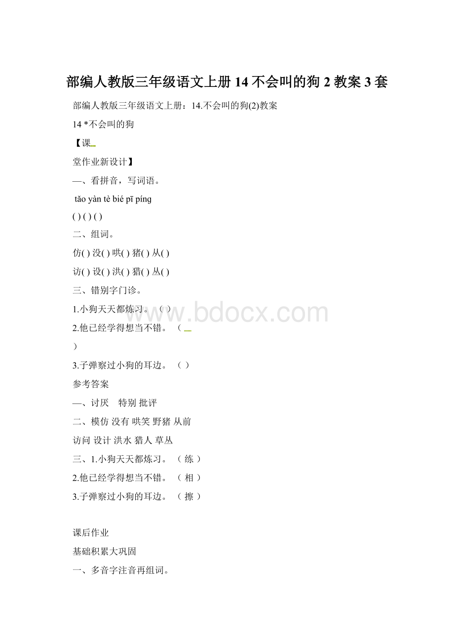 部编人教版三年级语文上册14不会叫的狗2教案3套Word文档下载推荐.docx