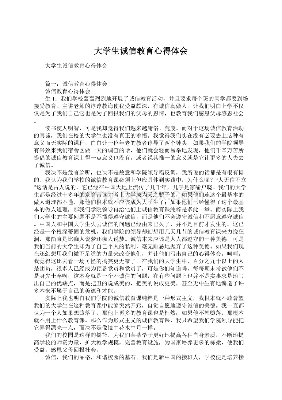 大学生诚信教育心得体会Word格式文档下载.docx